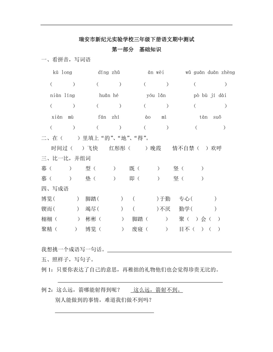 2016小学三年级语文下册期中测试题_第1页