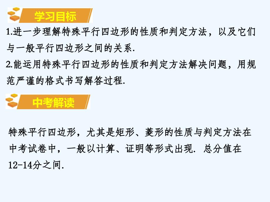 数学北师大版九年级上册《特殊平行四边形》回顾与思考_第2页