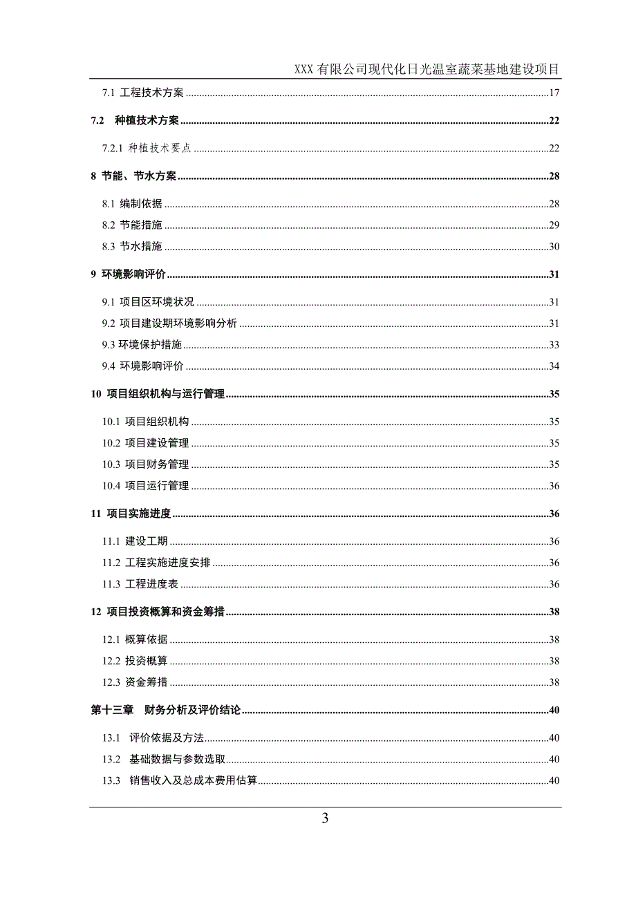 蔬菜大棚可行性研究报告-(1)_第3页