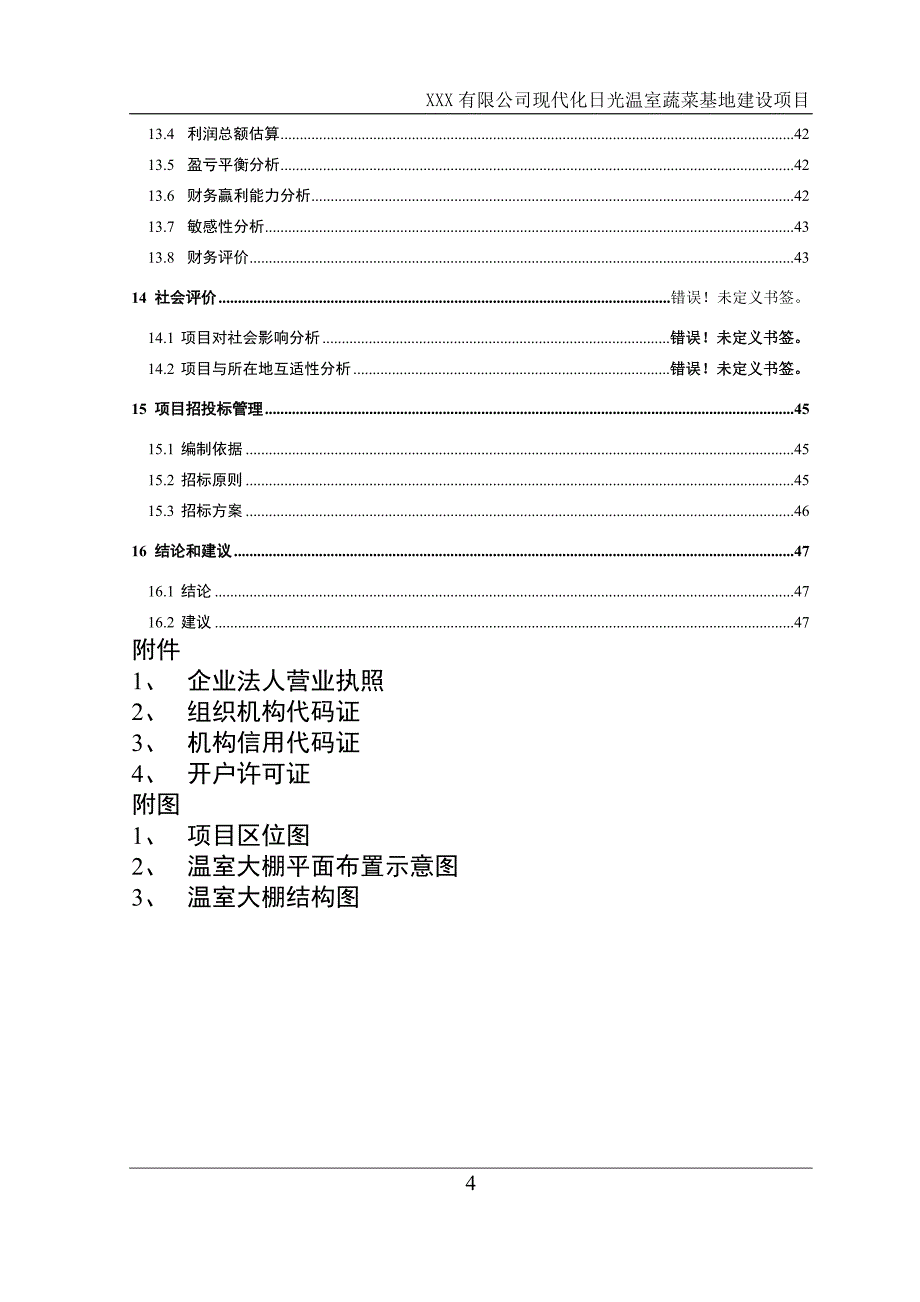 蔬菜大棚可行性研究报告-(1)_第4页