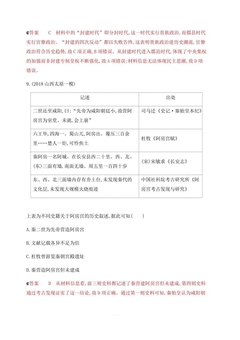 2020版高考历史新攻略大一轮课标通史版精练：专题一第1讲先秦、秦汉时期的政治文明含解析_第5页