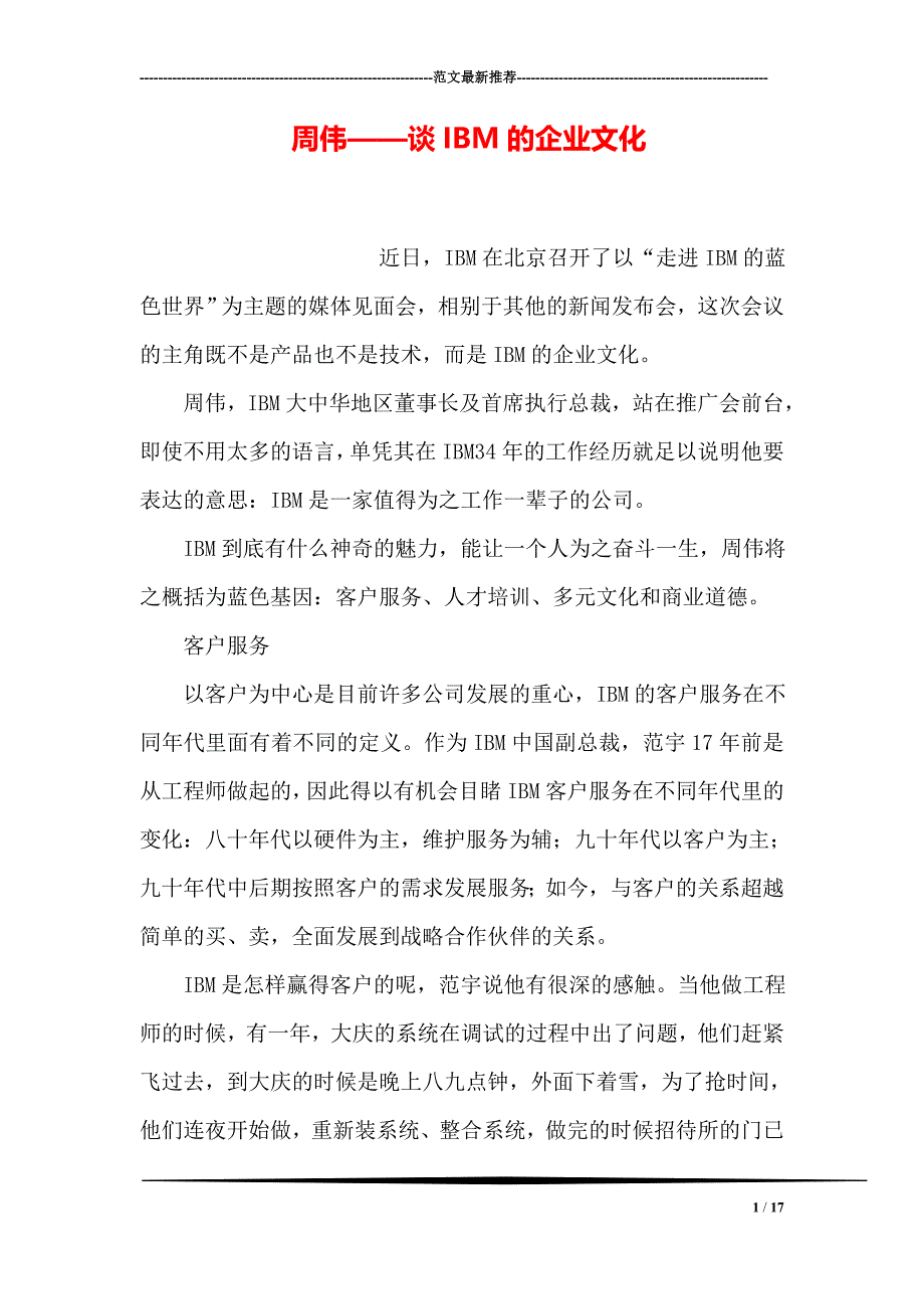 周伟——谈ibm的企业文化_第1页