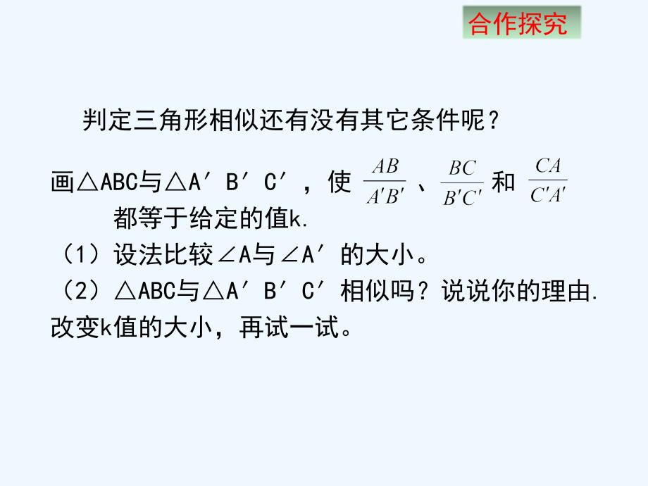 数学北师大版九年级上册利用边的关系判定三角形相似_第4页