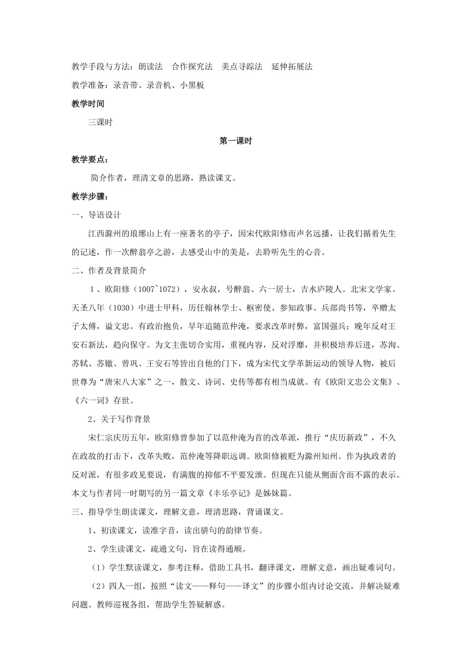 语文人教版八年级下册醉翁亭记 第三课时_第2页