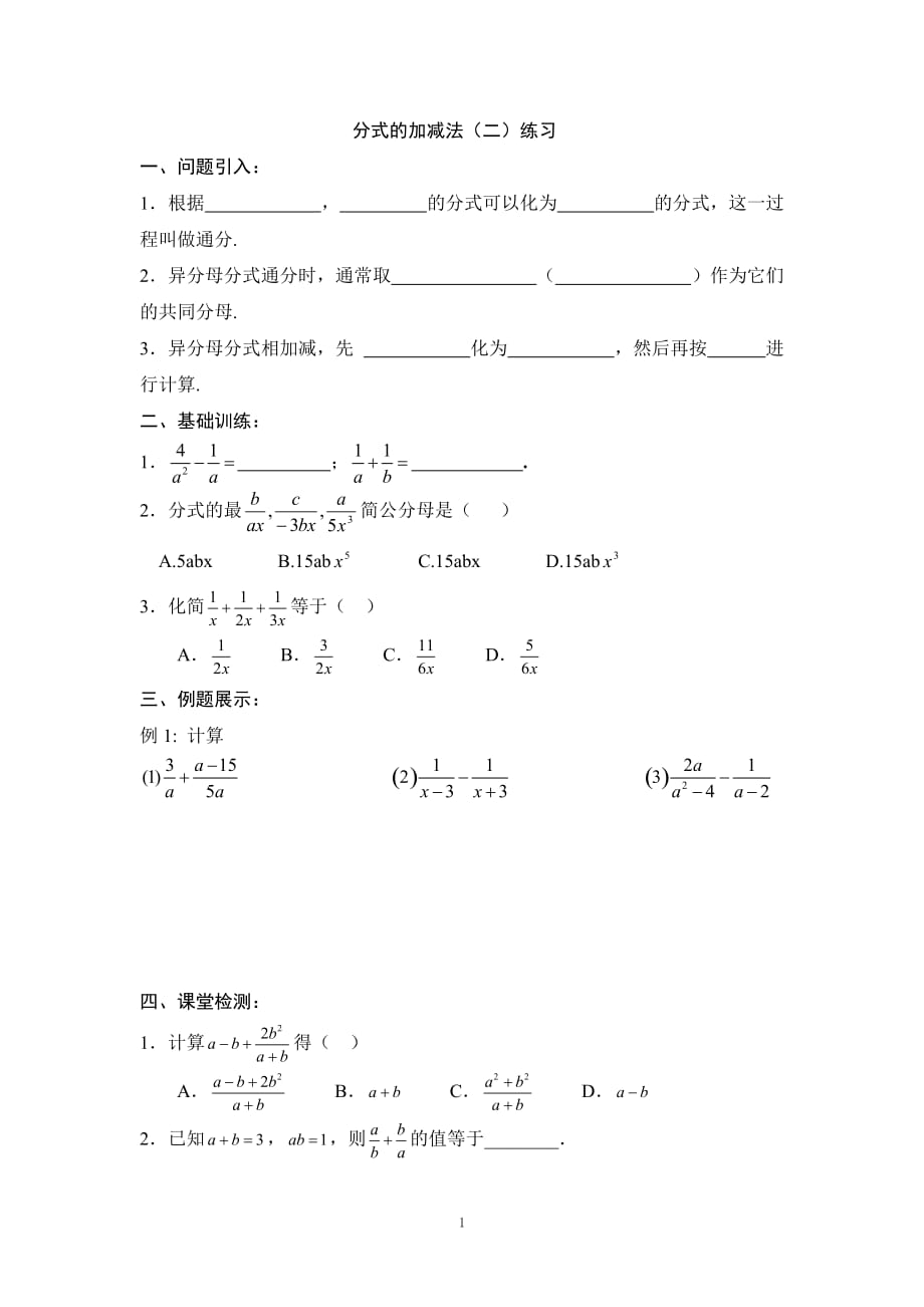 数学北师大版八年级下册分式的加减法（二）练习_第1页