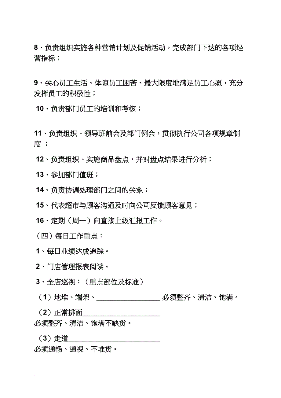 超市副店长岗位职责_第4页