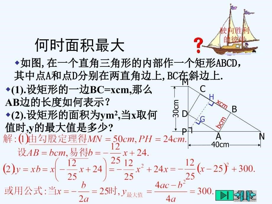 数学北师大版九年级下册2.4 最大面积是多少(1)_第5页