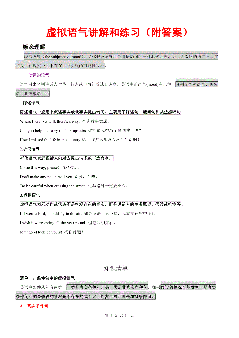 虚拟语气讲解和练习(附答案)_第1页