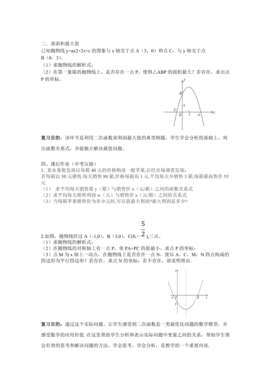 数学北师大版九年级下册《二次函数的应用（复习课）》教学设计教学设计_第3页