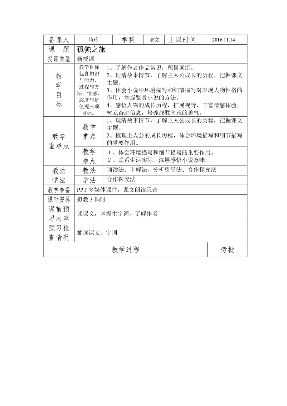 语文人教版九年级上册《孤独之旅》教案_第1页