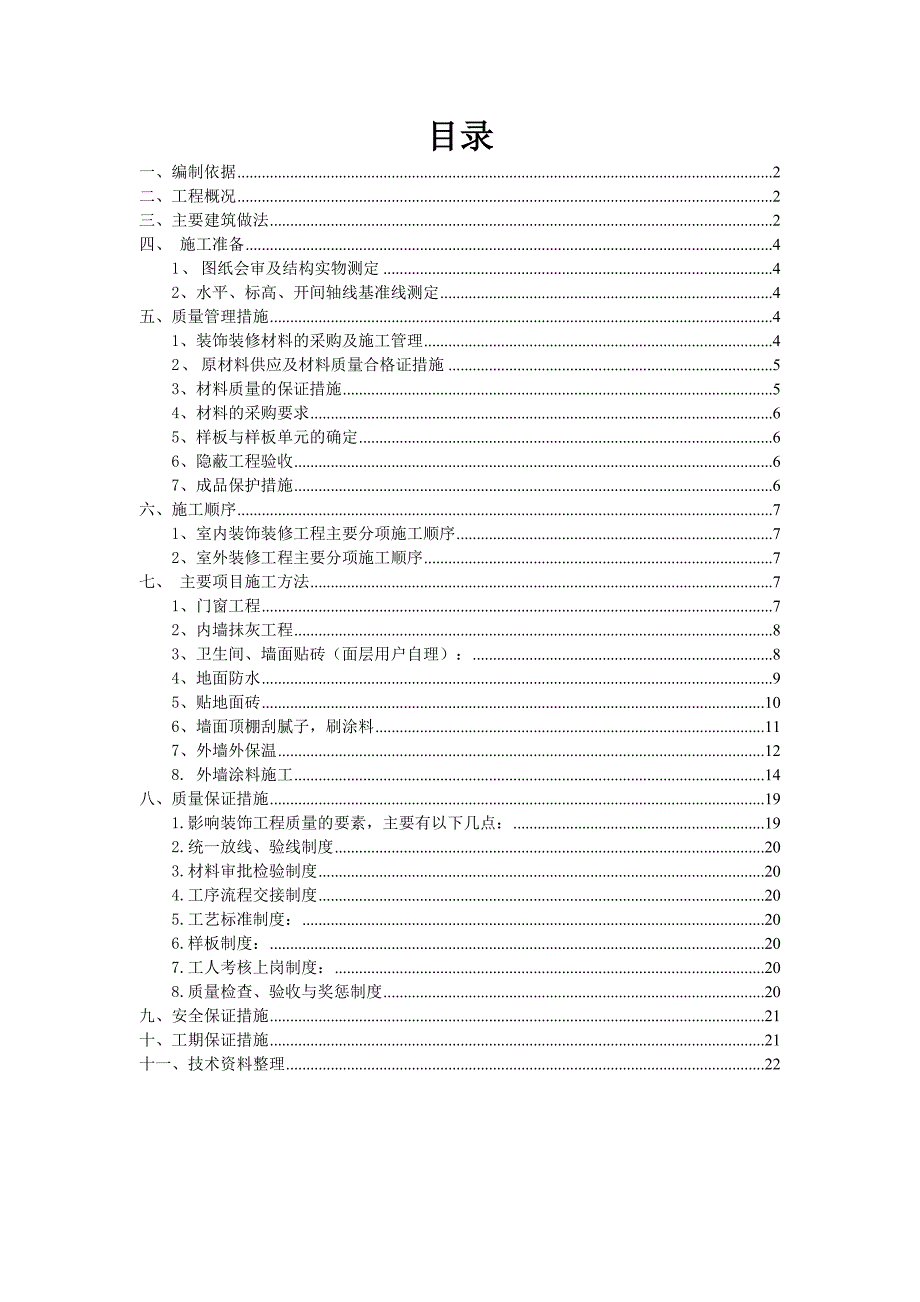 装饰装修工程施工方案(同名3778)_第1页