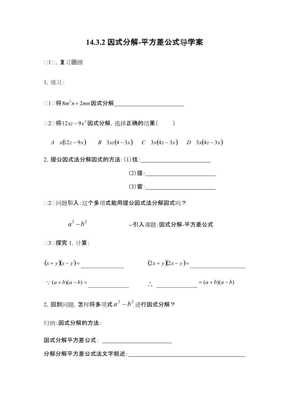 数学人教版八年级上册小组活动.3.2 因式分解--平方差公式教案_第1页