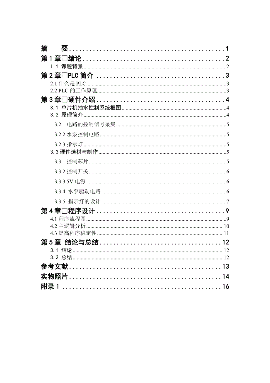 基于plc原理在51单片机上的自动抽水控制实现资料_第2页