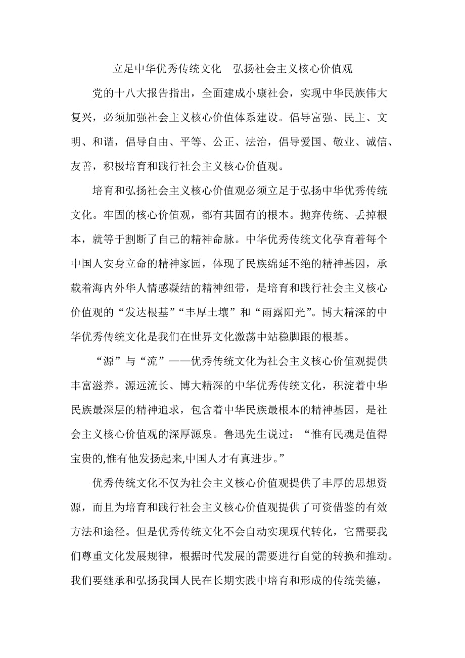 立足中华优秀传统文化--弘扬社会主义核心价值观_第1页