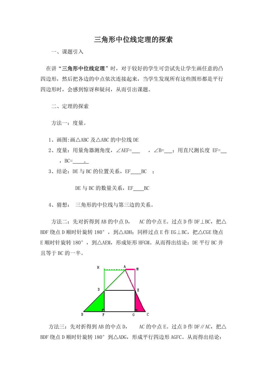 数学北师大版八年级下册三角形的中位线定理的探索_第1页