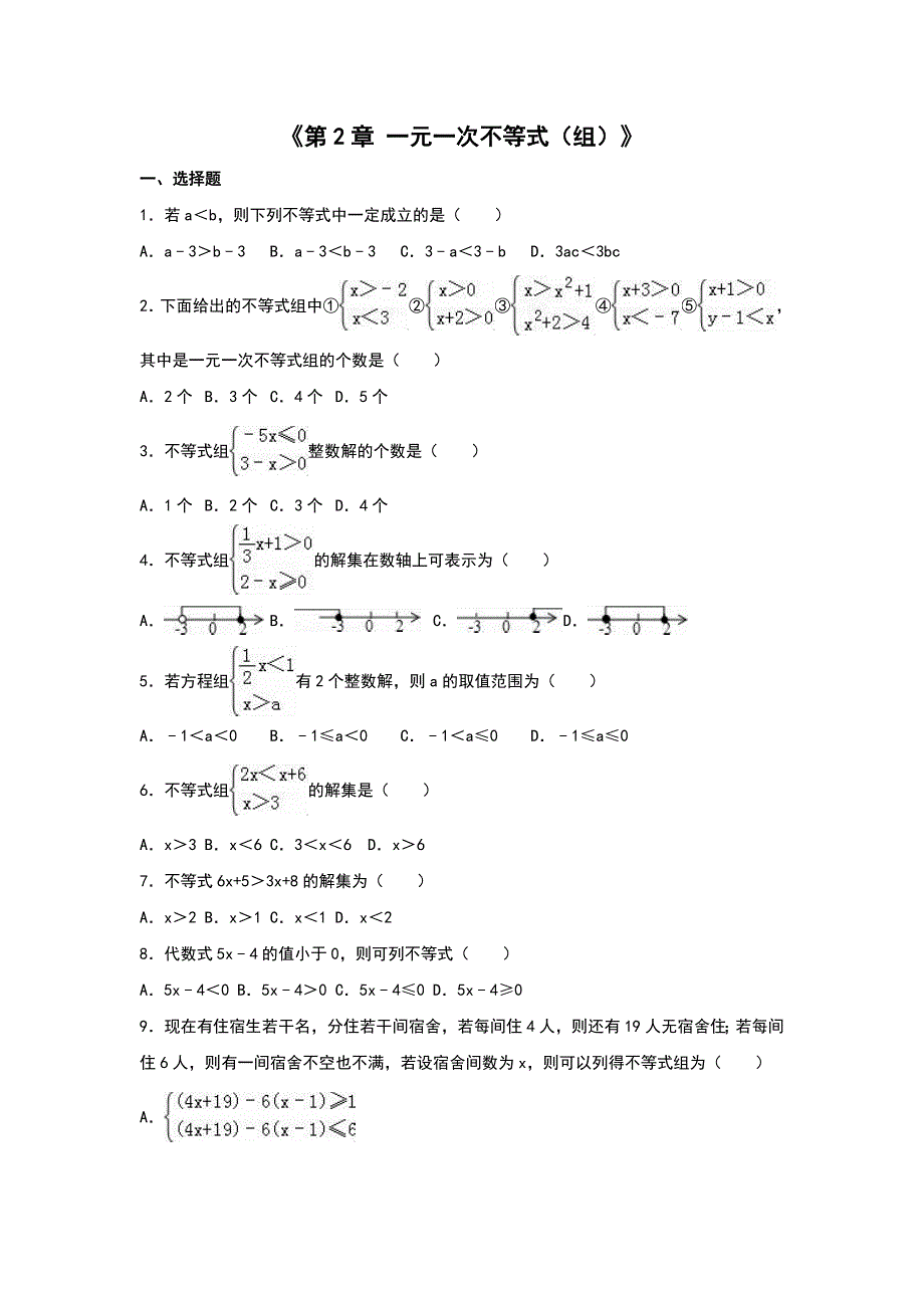 数学北师大版八年级下册一元一次不等式（组单元测试）_第1页