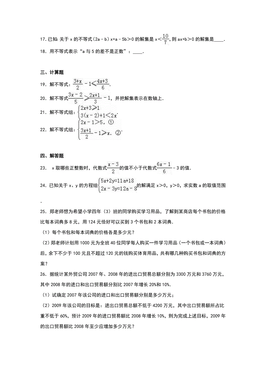 数学北师大版八年级下册一元一次不等式（组单元测试）_第3页