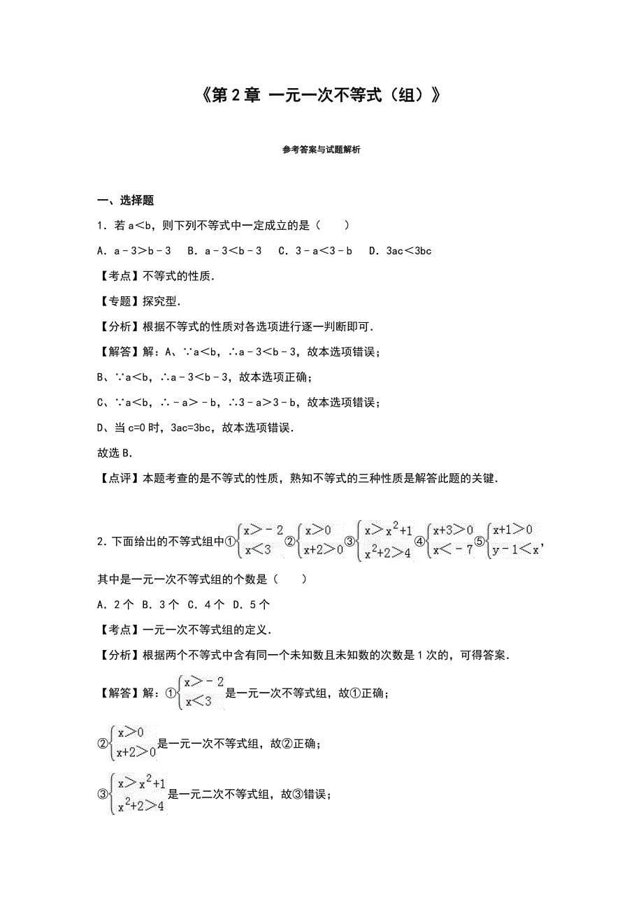 数学北师大版八年级下册一元一次不等式（组单元测试）_第5页