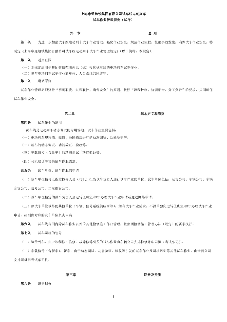 试车线试车作业管理规定13年发放_第1页