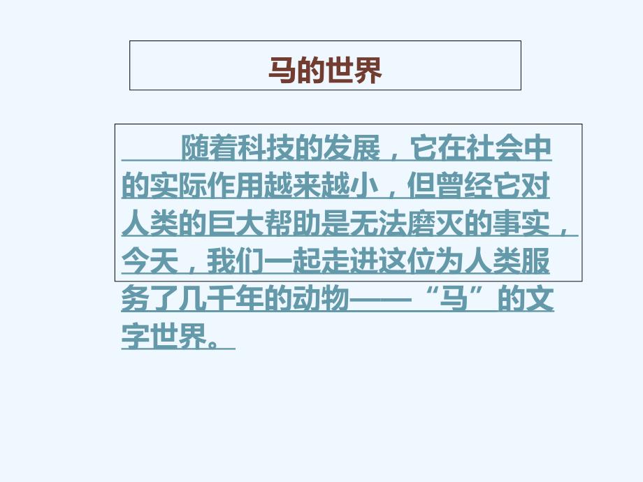 语文人教版七年级下册林思宇小组 ppt【汉语汉字中的马】_第2页