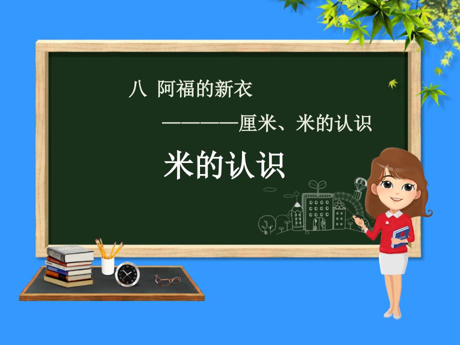 一年级数学下册 第8章 阿福的新衣&mdash;厘米、米的认识 8.2 米的认识课件 青岛版六三制_第1页