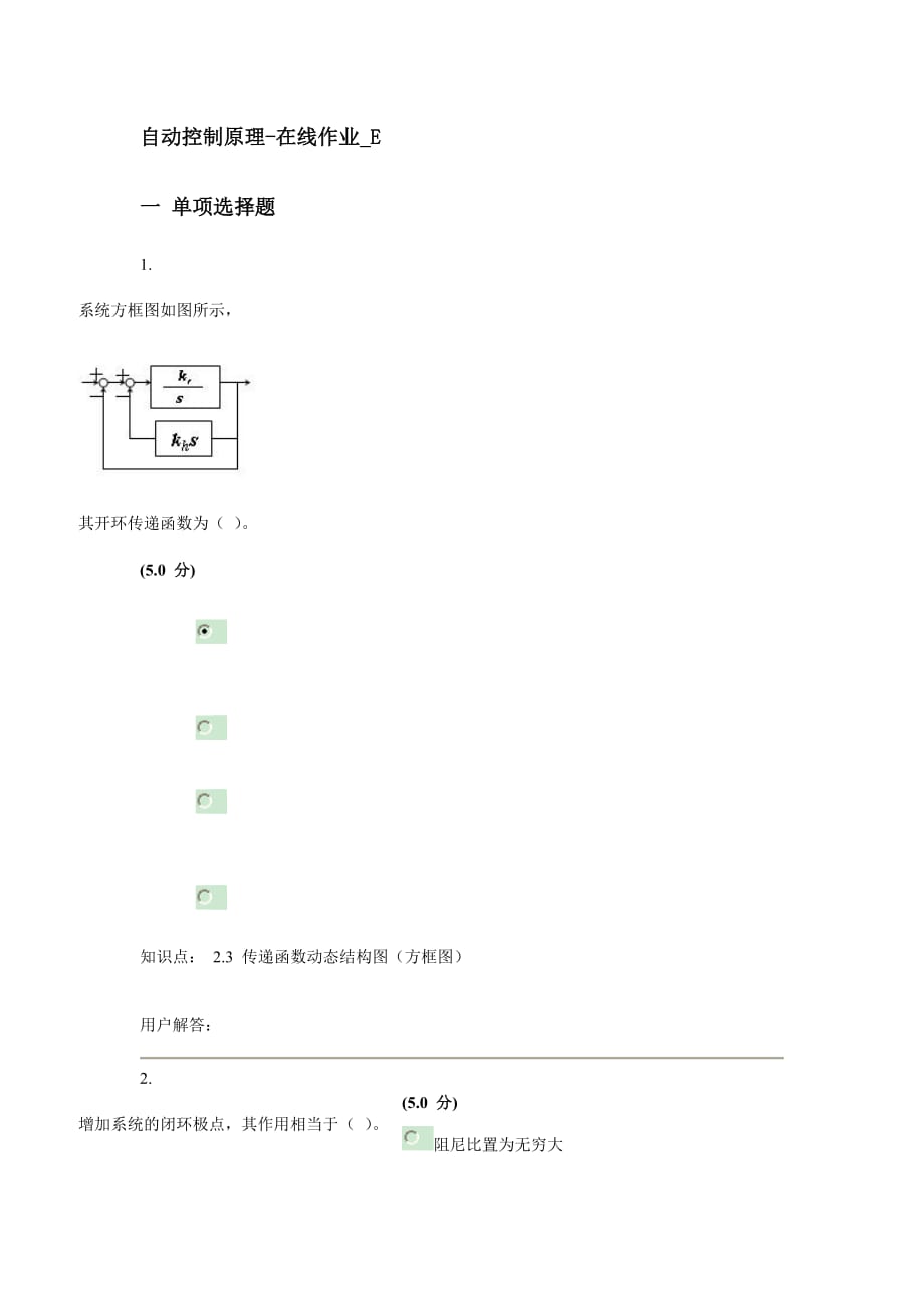 网上农大控制原理在线作业e_第1页