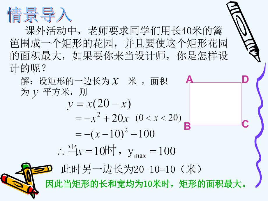 数学北师大版九年级下册《2.4二次函数的应用（1）》课件_第3页