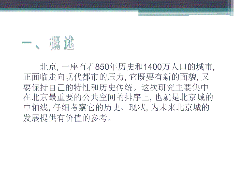 北京中轴线的变迁资料_第3页