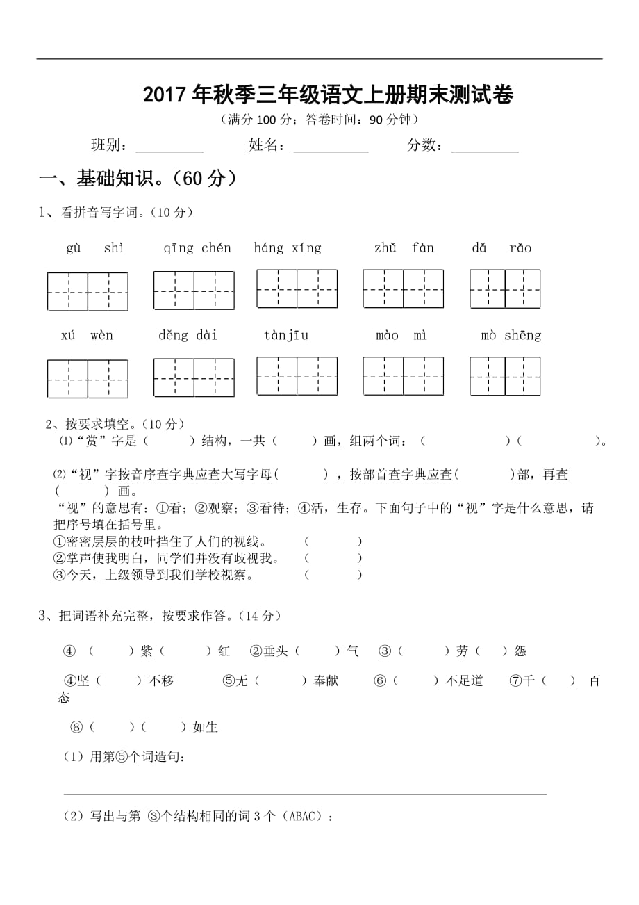 2017鄂教版三年级语文上册期末试卷_第1页