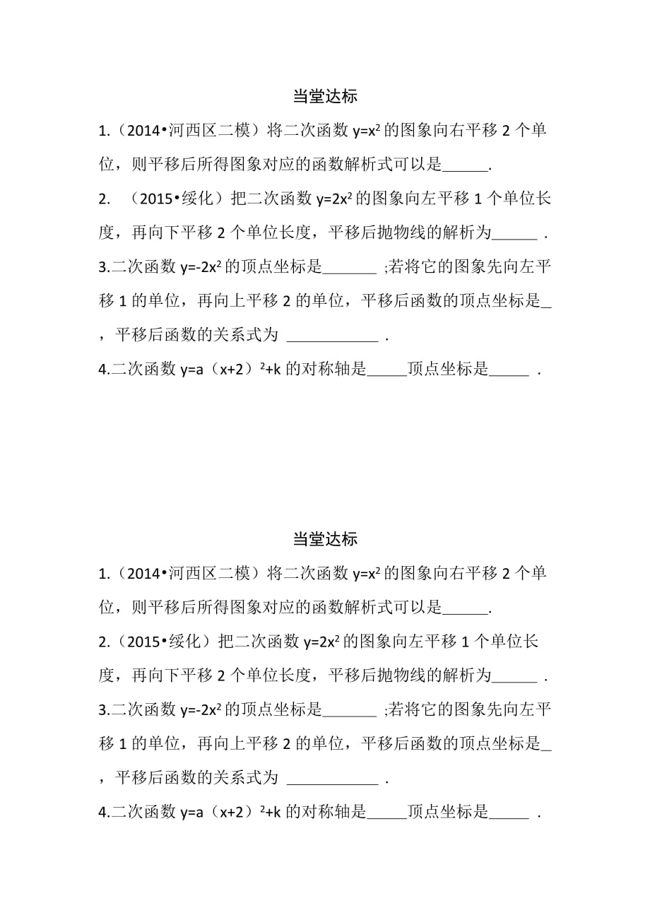 数学北师大版九年级下册§2.4二次函数的图象 当堂训练与表格坐标系.4二次函数的图象与性质_第1页