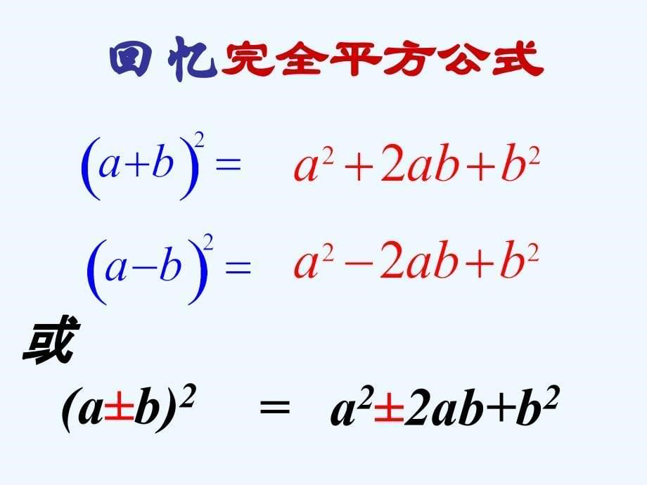 数学北师大版八年级下册公式法（二）——利用完全平方公式因式分解_第5页