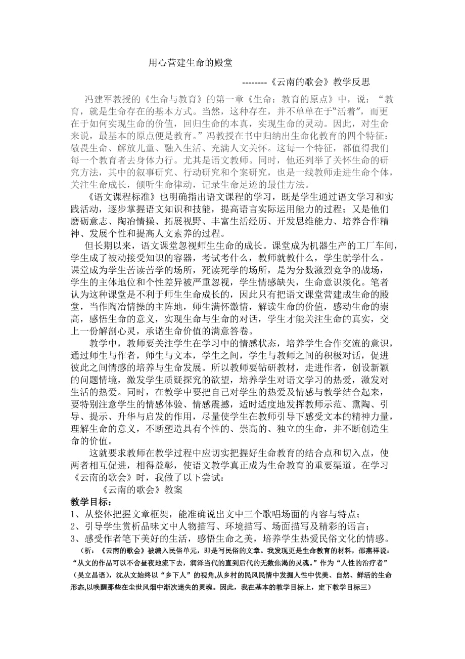 语文人教版八年级下册云南的歌会 教学反思_第1页
