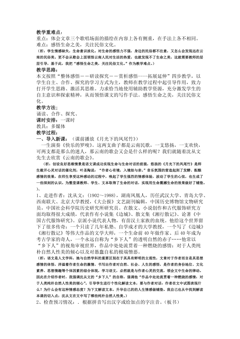 语文人教版八年级下册云南的歌会 教学反思_第2页