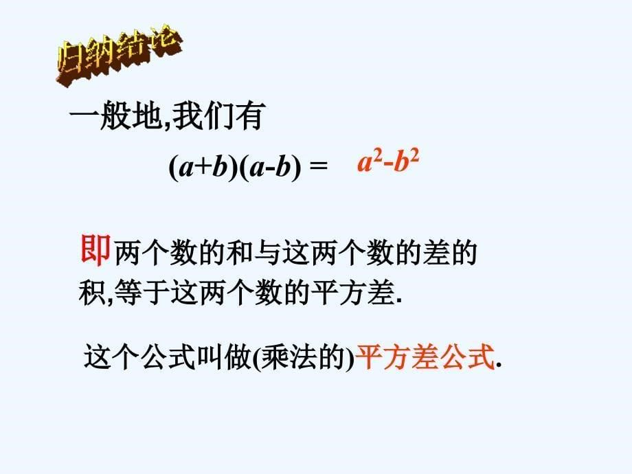 数学人教版八年级上册人教课标版14.2.1平方差公式.2.1平方差公式_第5页