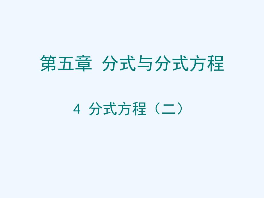 数学北师大版八年级下册分式方程2_第1页