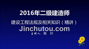 原版ppt：2016二级建造师陈印法规资料