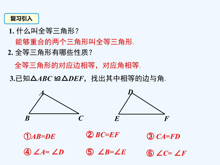 数学人教版八年级上册三角形全等的判定 1 （sss）_第3页