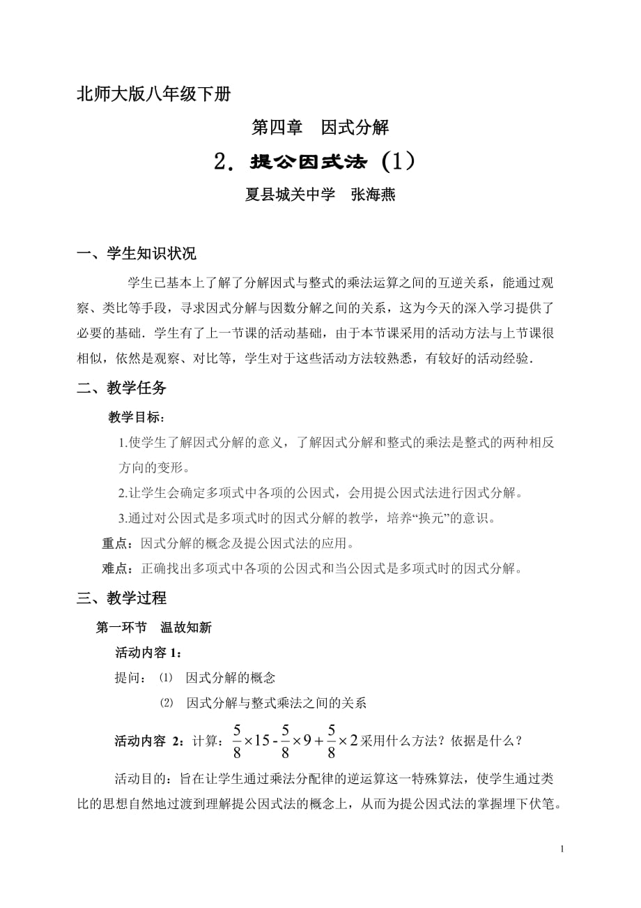 数学北师大版八年级下册公因式是单项式的提公因式法_第1页