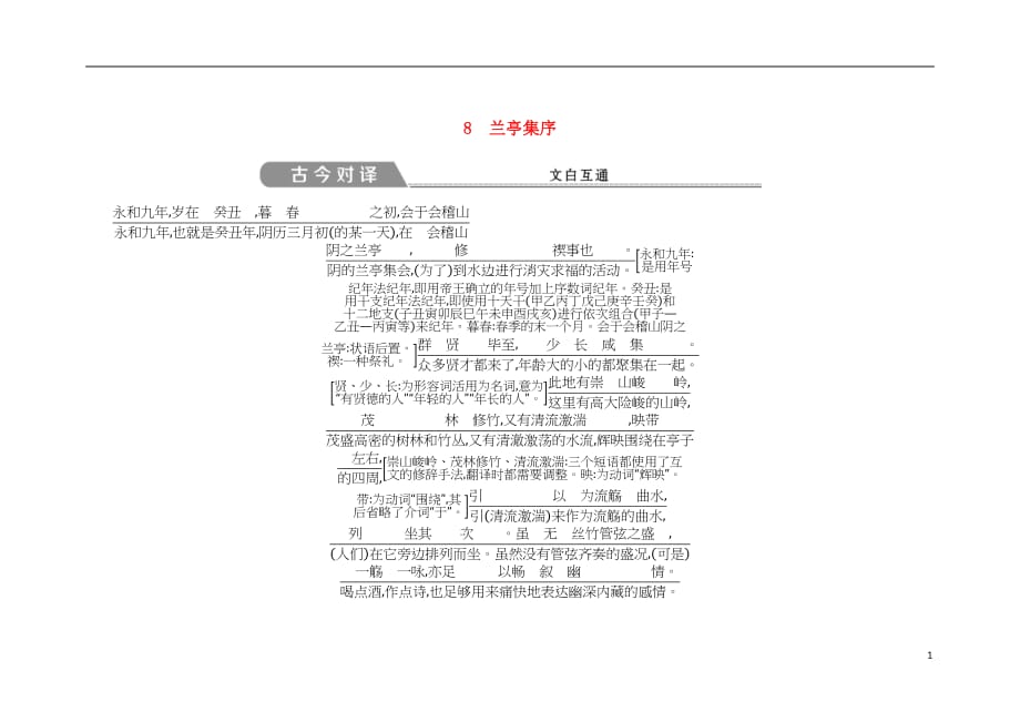 2018版高中语文 第三单元 古代山水游记类散文 8 兰亭集序古今对译 文白互通 新人教版必修2_第1页