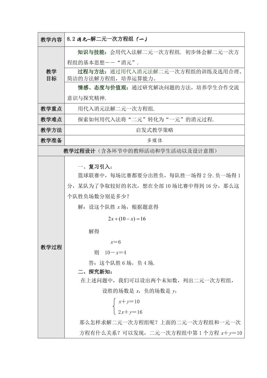 数学北师大版八年级上册代入法解二元一次方程_第1页