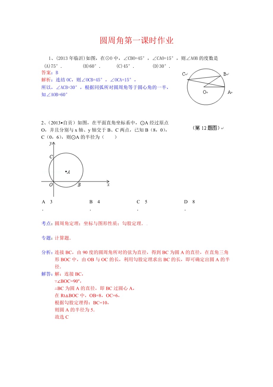 数学北师大版九年级下册圆周角第一课时_第1页