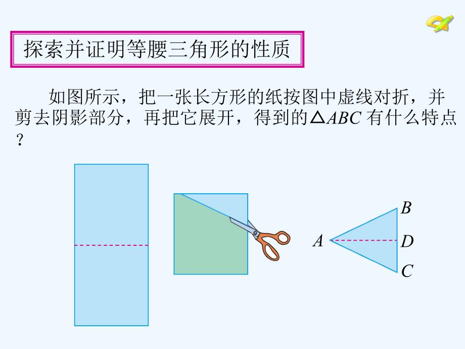 数学人教版八年级上册探究等腰三角形的性质.3.1等腰三角形1_第3页