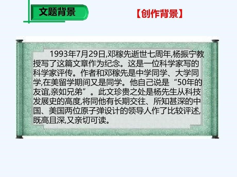 语文人教版七年级上册邓稼先_第5页