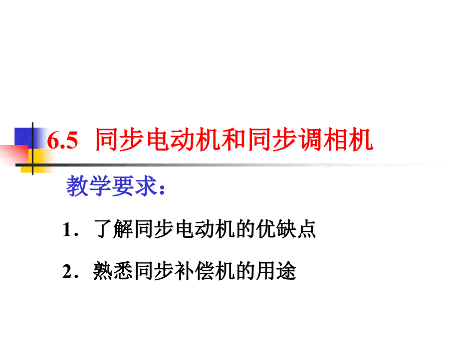 同步电动机和同步调相机资料_第1页