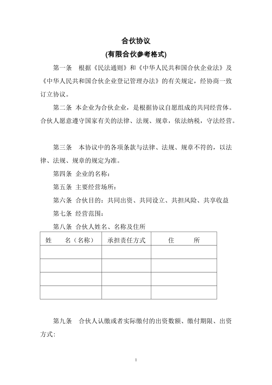 合伙人《合伙协议书模板资料_第1页