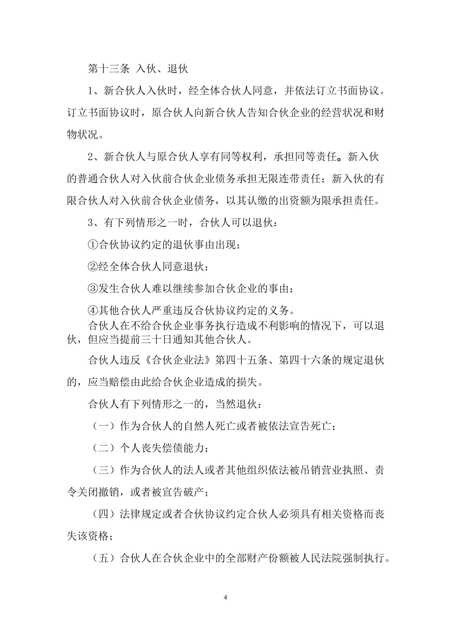 合伙人《合伙协议书模板资料_第4页