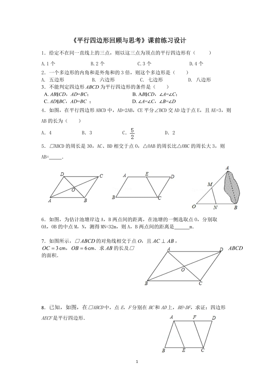 数学北师大版八年级下册平行四边形回顾与思考_第1页