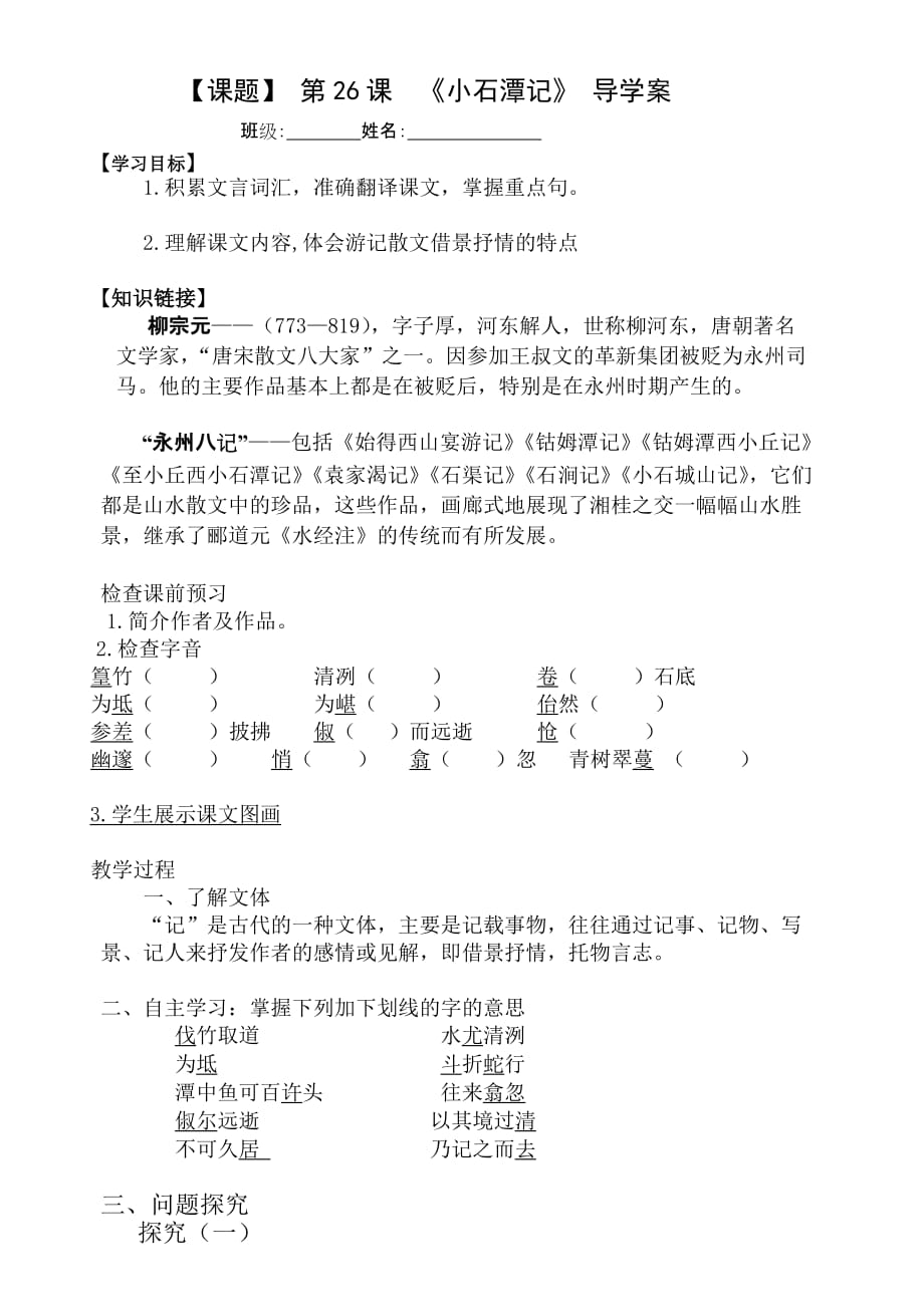 语文人教版八年级下册初中语文《小石潭记》_第1页