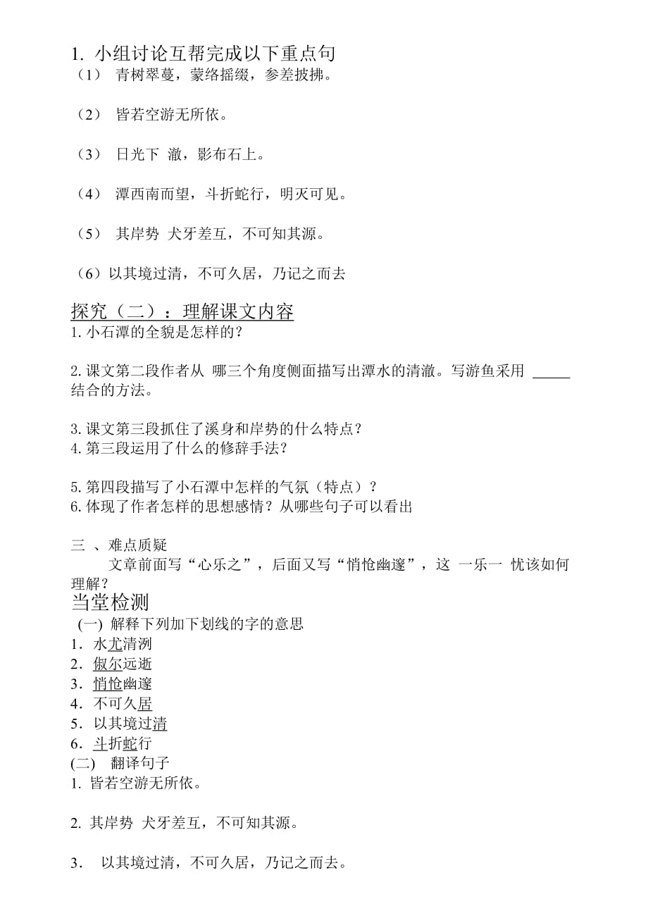 语文人教版八年级下册初中语文《小石潭记》_第2页