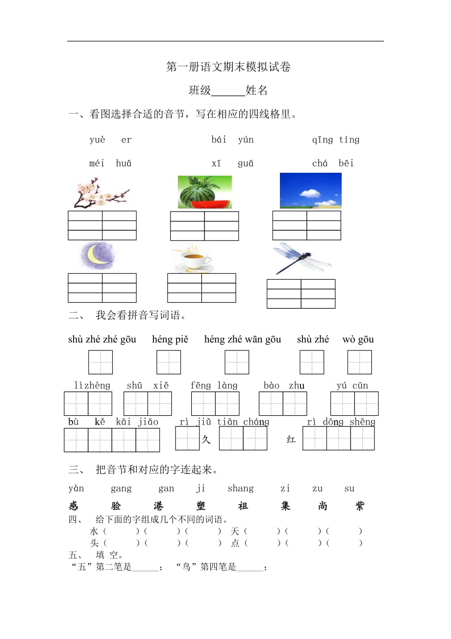 2016-2017苏教版第一册语文期末模拟试卷_第1页